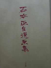 石本正自选画集（小学馆版完整带盒）