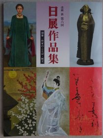 改组 新第六回 日展作品集