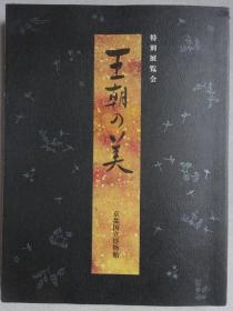 王朝の美 日本国宝文物展