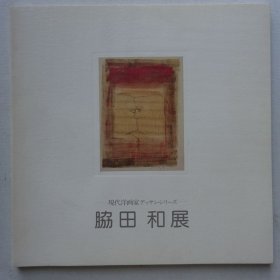 胁田和展