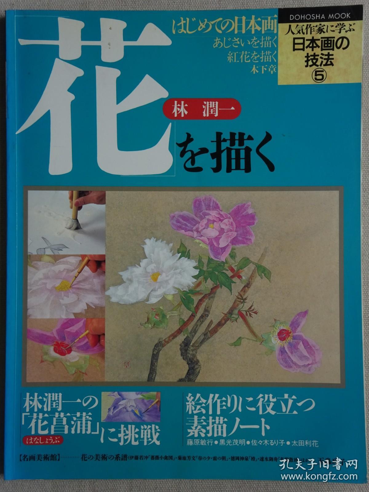 日本画技法（5） 花卉画法