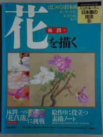 日本画技法（5） 花卉画法