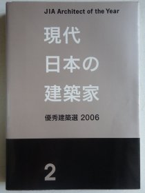 现代日本建筑师：优秀建筑作品选2006