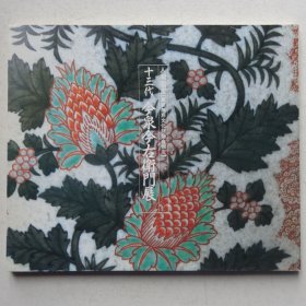 十三代今泉今右卫门展