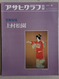 朝日画报别册 上村松园