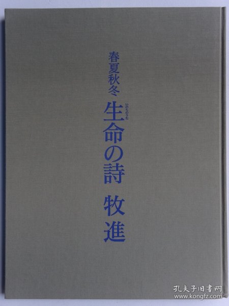 牧进：生命之诗 春夏秋冬