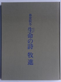 牧进：生命之诗 春夏秋冬