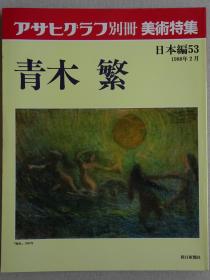 朝日画报别册 青木繁