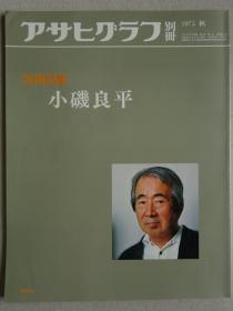 朝日画报别册 小磯良平