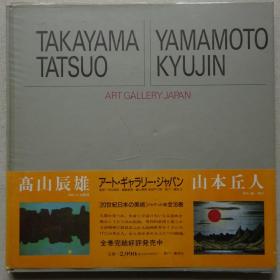 20世纪日本的美术-9 高山辰雄 山本丘人