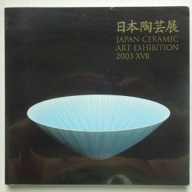 日本陶艺展