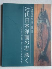 近代日本洋画の志深