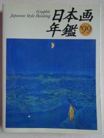 日本画年鉴 1999