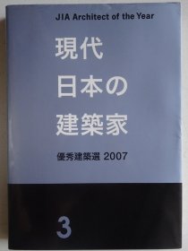 现代日本建筑师：优秀建筑作品选2007