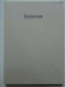 驹井哲郎作品展