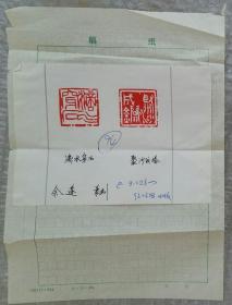 八十年代《宁夏青年报》已刊篆刻印兑1