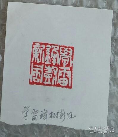 八十年代《宁夏青年报》已刊篆刻印兑10