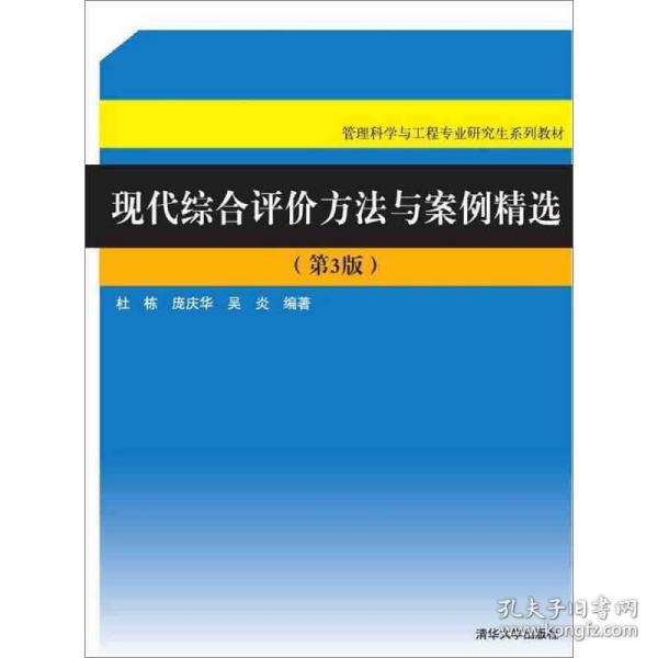 现代综合评价方法与案例精选