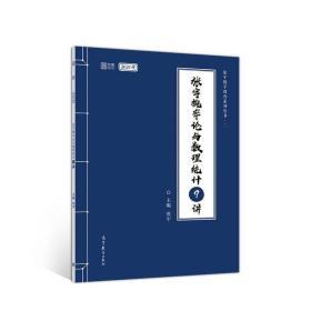 2021考研数学张宇概率论与数理统计9讲（张宇36讲之9讲，数一、三通用）