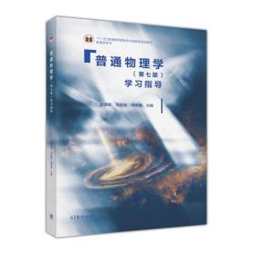 普通物理学学习指导/“十二五”普通高等教育本科国家胡盘新、汤毓骏、钟季康高等教育出版社9787040471038