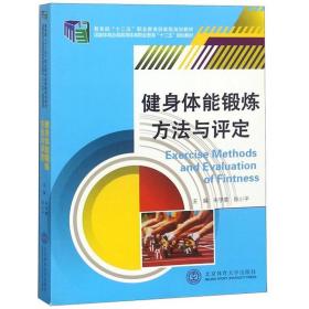 健身体能锻炼方法与评定/国家体育总局高等体育职业教育“十二五朱学雷、陈小平北京体育大学出版社9787564417666