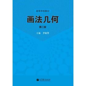 畫(huà)法幾何/高等學(xué)校教材羅敏雪高等教育出版社9787040386622