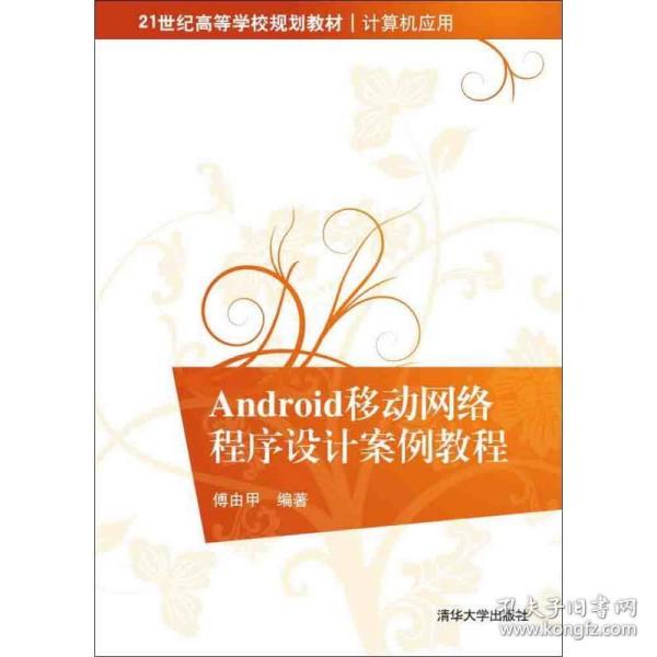 Android移动网络程序设计案例教程/21世纪高等学校规划教材·计算机应用