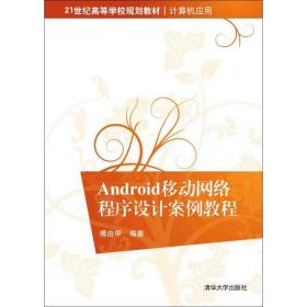 Android移动网络程序设计案例教程/21世纪高等学校规划教材·计算机应用