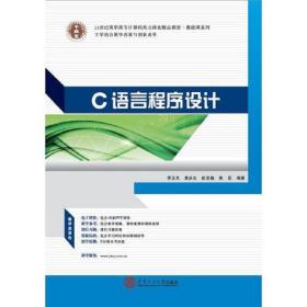 C語言程序設計李玉光黃永生華南理工大學出版社9787562342960李玉光華南理工大學出版社9787562342960