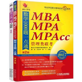 2017机工版精点教材MBA、MPA、MPAcc管理类联考数学1000题一点通（第2版）