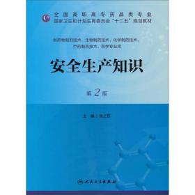 安全生产知识/全国高职高专*品类专业·国家卫生和计划张之东人民卫生出版社9787117173827