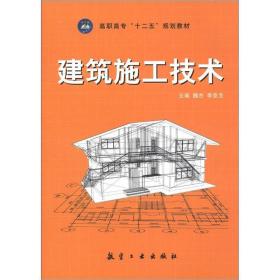 高职高专“十二五”规划教材：建筑施工技术