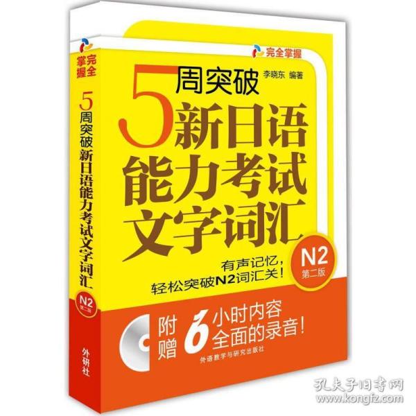 5周突破新日语能力考试文字词汇 N2第二版