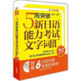 5周突破新日语能力考试文字词汇 N2第二版