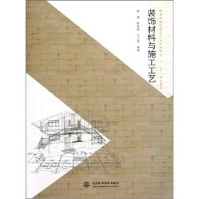 普通高等教育艺术设计类专业“十二”五规划教材：装饰材料与施工工艺