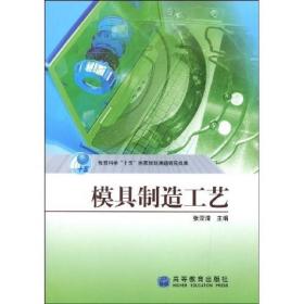 模具制造工艺张荣清高等教育出版社9787040182569张荣清高等教育出版社9787040182569