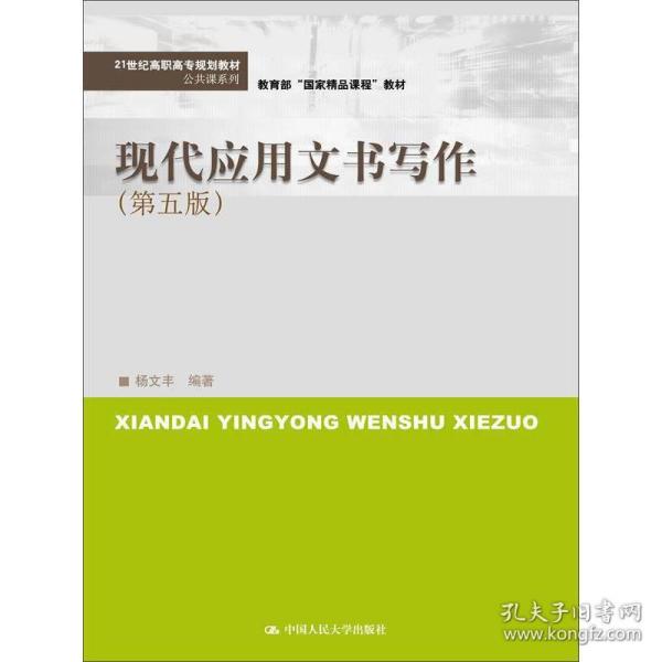 现代应用文书写作（第五版）(21世纪高职高专规划教材·公共课系列)