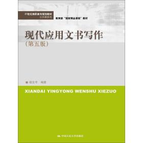 现代应用文书写作（第五版）(21世纪高职高专规划教材·公共课系列)