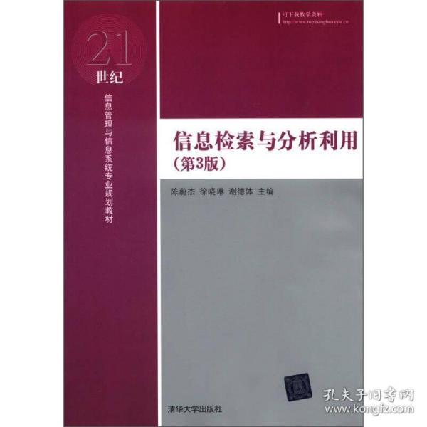 信息检索与分析利用（第3版）/21世纪信息管理与信息系统专业规划教材