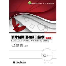單片機原理與接口技術吳亦鋒電子工業(yè)出版社9787121218538