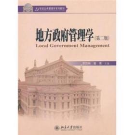 地方*管理學(xué)李四林、曾偉北京大學(xué)出版社9787301178768