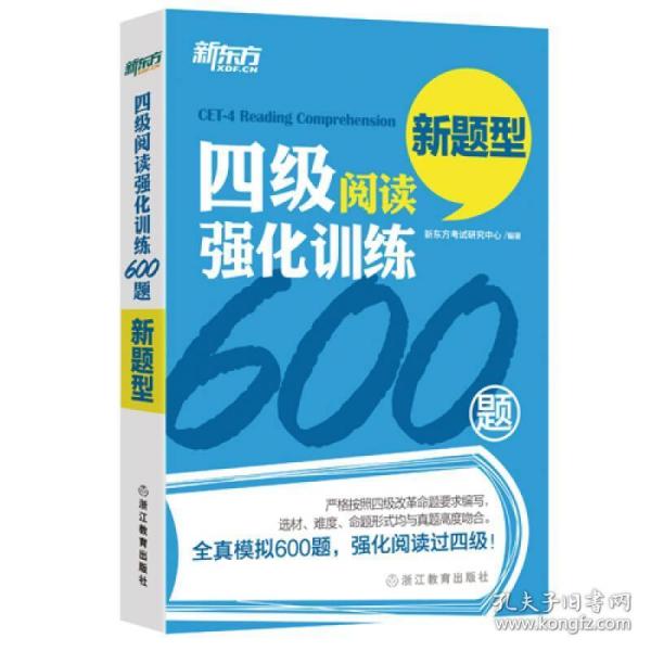 四级阅读强化训练600题（新题型）