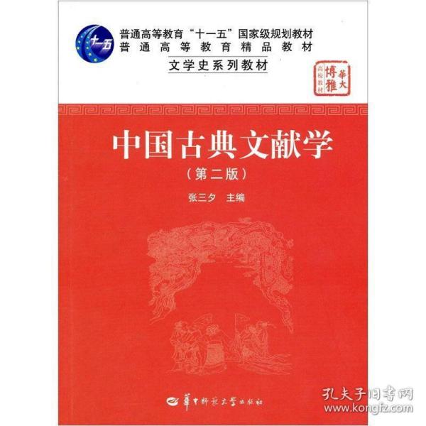 中国古典文献学（第二版）