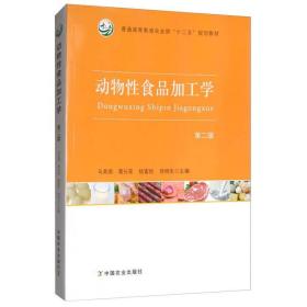 动物性食品加工学（第2版）/普通高等教育农业部“十二五”规划教材