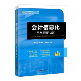 会计信息化——用友ERP U8+