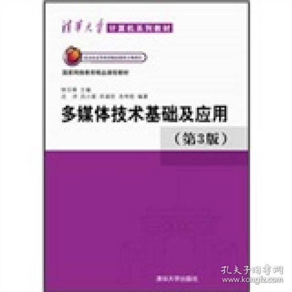 清华大学计算机系列教材：多媒体技术基础及应用（第3版）