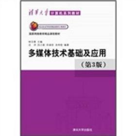 清华大学计算机系列教材：多媒体技术基础及应用（第3版）