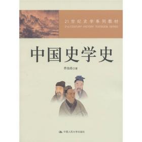 21世纪史学系列教材：中国史学史