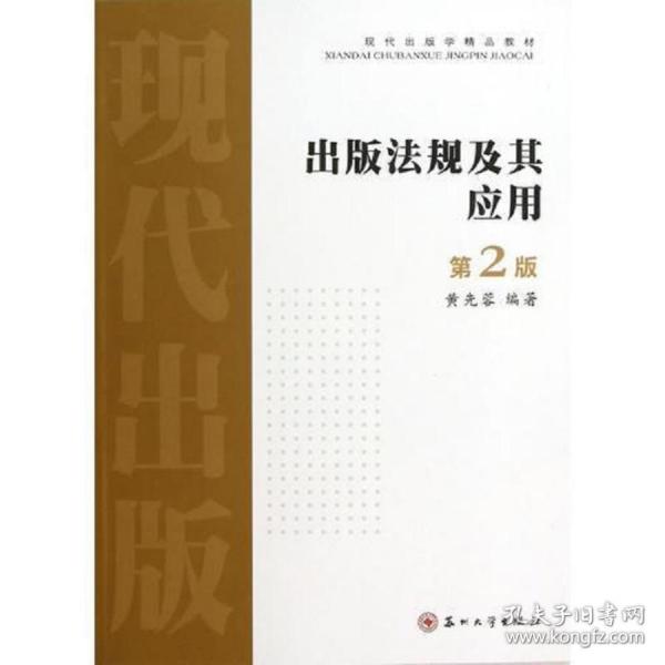 出版法规及其应用（第二版）——现代出版学精品教材