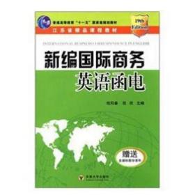 新編國(guó)際商務(wù)英語(yǔ)函電程同春東南大學(xué)出版社9787810508612